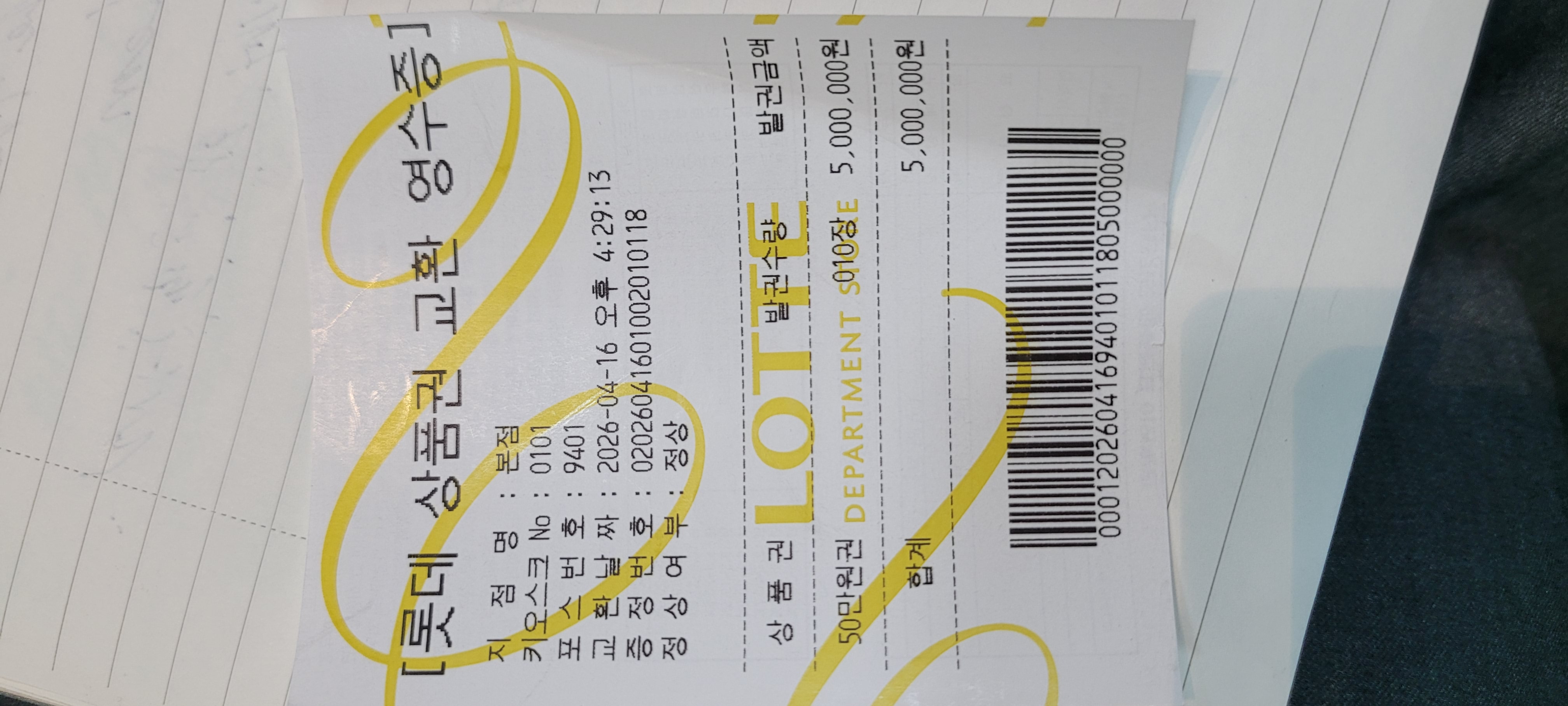 롯데 상품권 교환 영수증